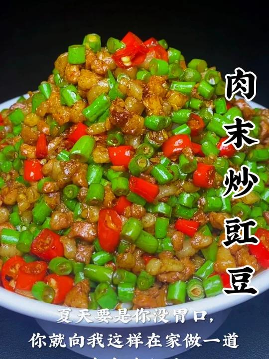肉末炒豇豆