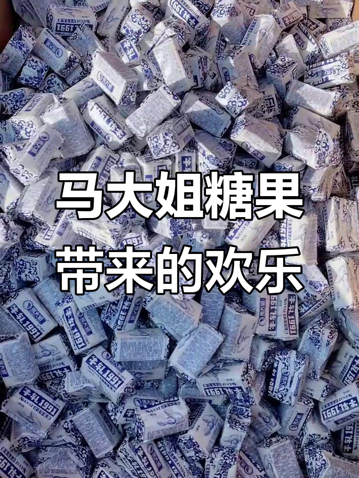快乐送不停,马大姐花生牛扎糖带来好运与笑声