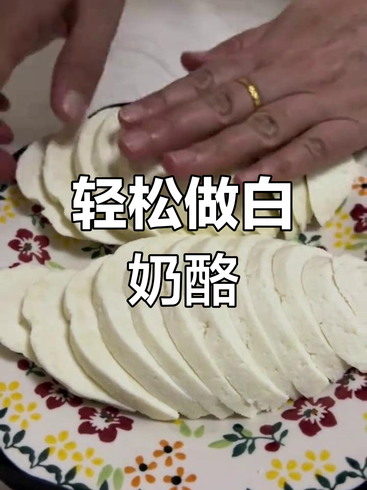 白奶酪的简单做法,老人小孩都爱不释手