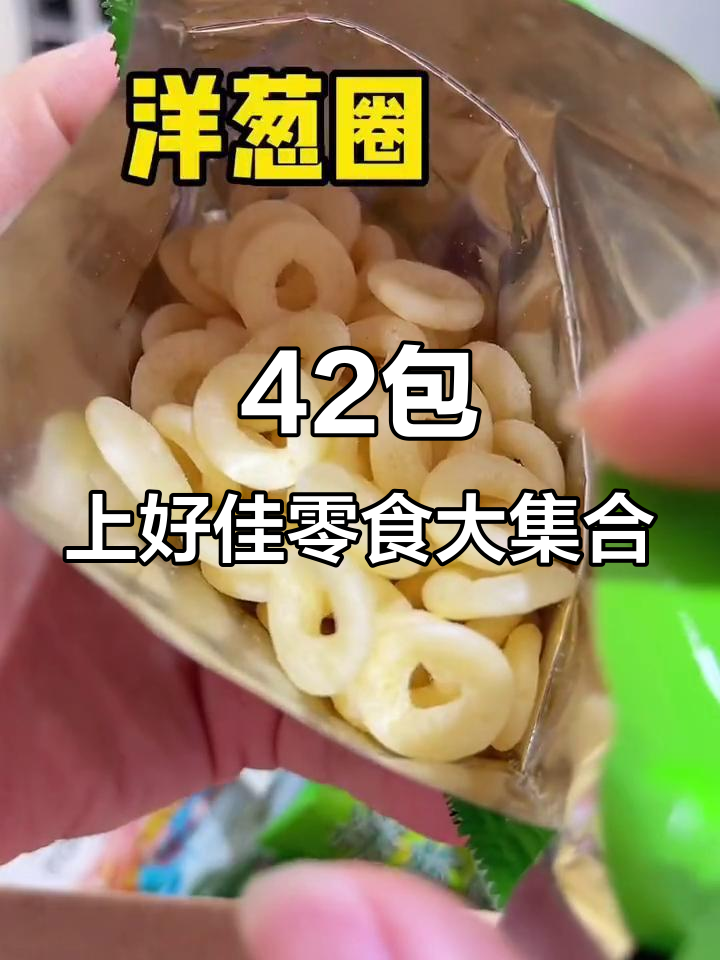一箱四种经典零食,追剧必备!鲜虾条、洋葱圈全都有