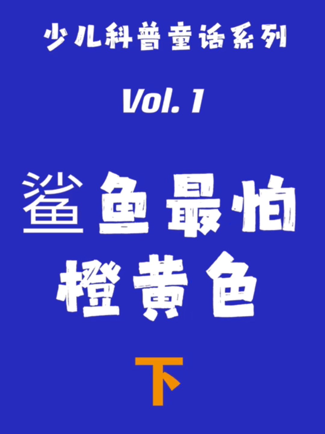 少儿科普童话系列 第1期 鲨鱼最怕橙黄色