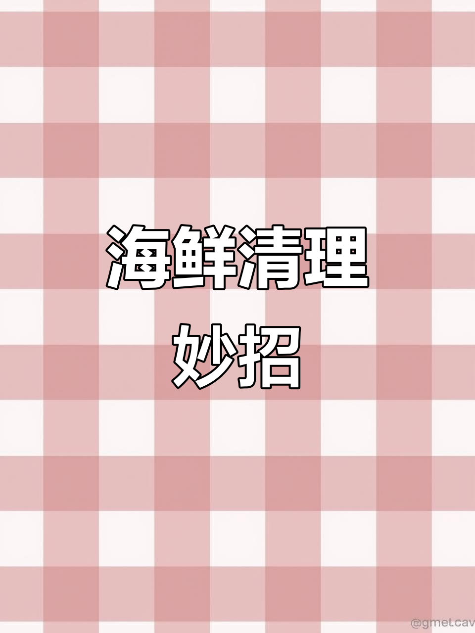 海鲜处理小技巧,轻松去内脏、鱼皮一撕就掉