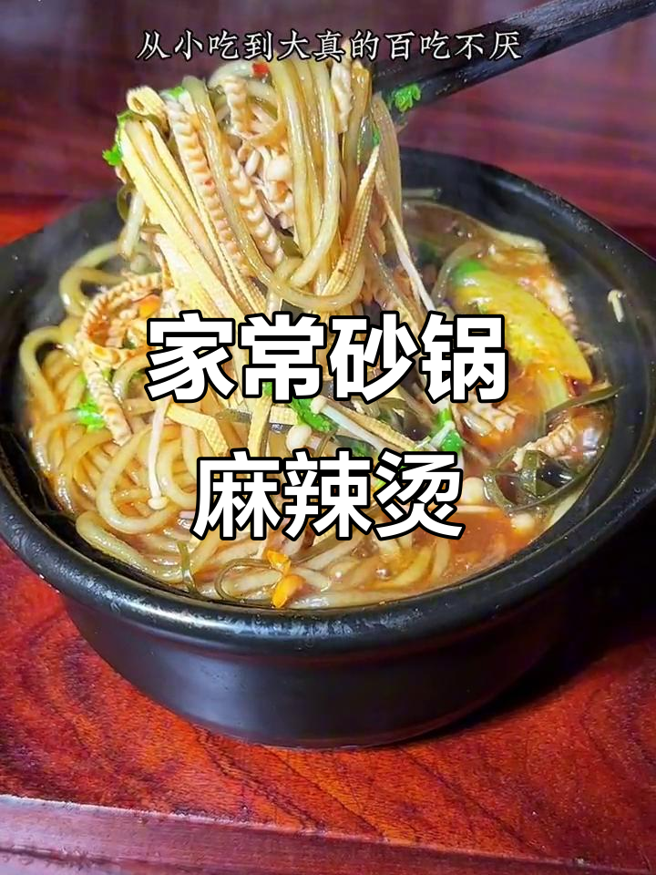 山西吕梁砂锅麻辣烫,简单又美味,吃上一口停不下来