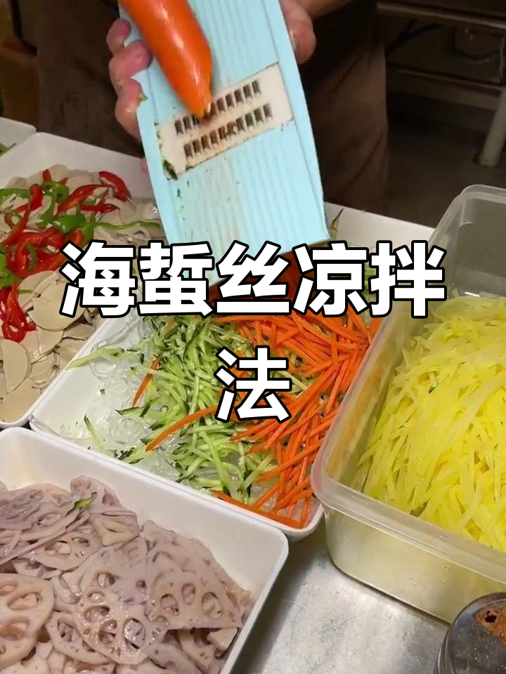 板面店必备凉菜,海蜇丝做法全揭秘