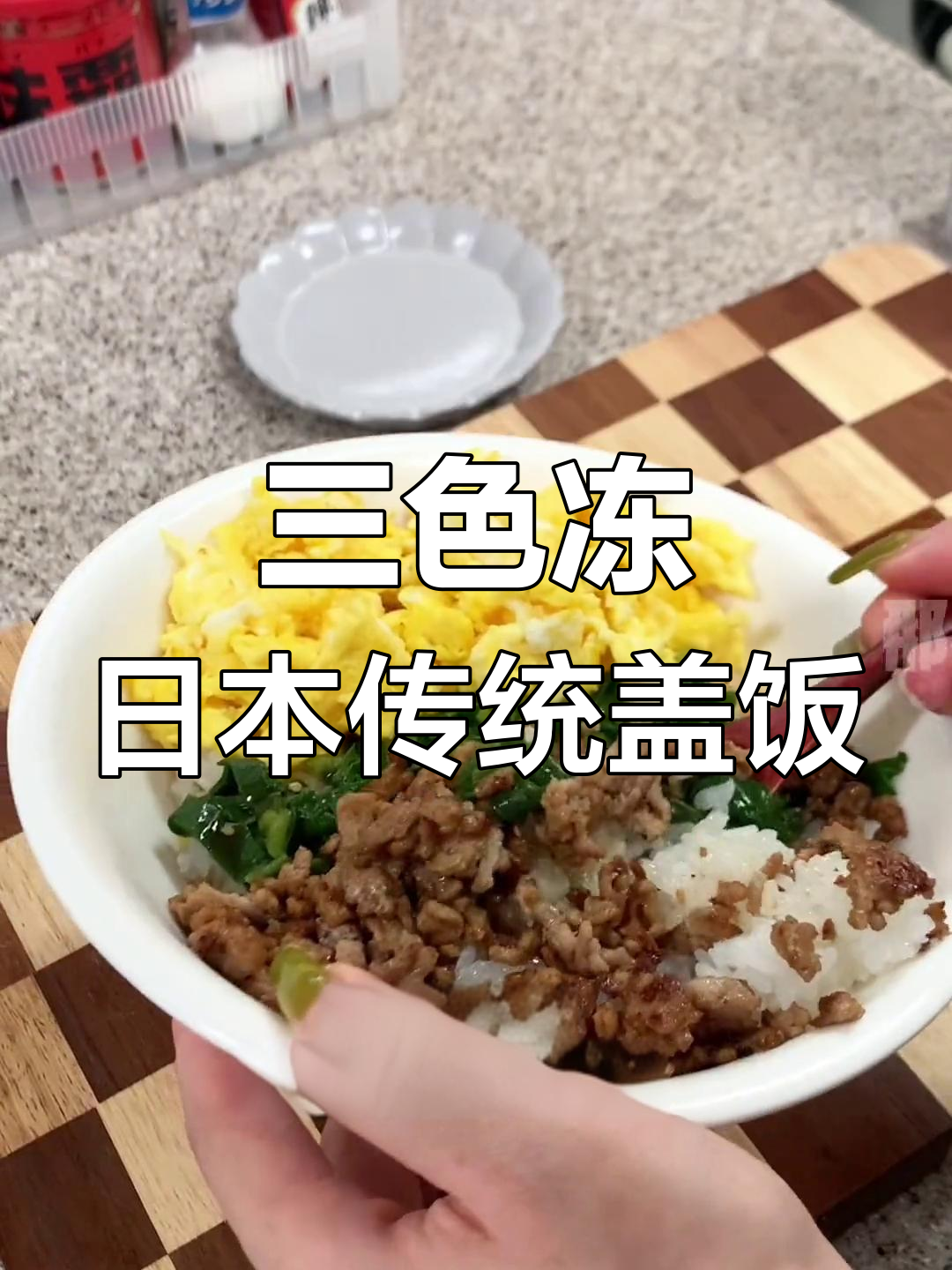 日本三色冻:简单又营养的午餐,月入再高也爱吃的美味