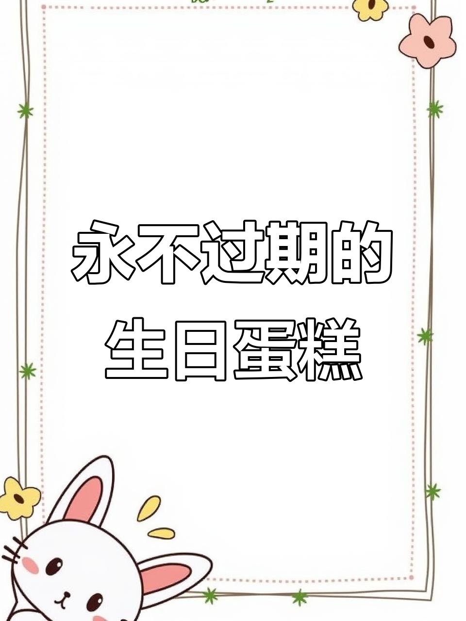 给闺蜜拼个会唱歌的生日蛋糕,蜡烛还会升降!