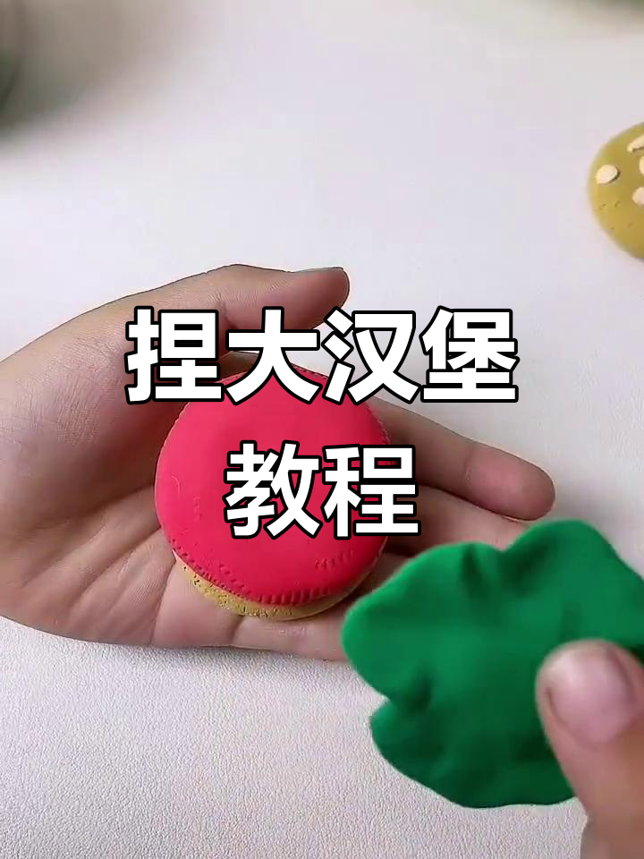 用彩泥做汉堡,简单又有趣!