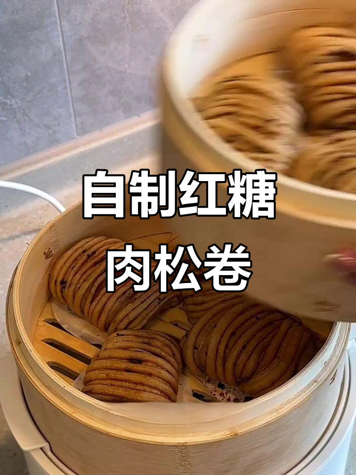 复刻露思同款红糖肉松卷,健康又美味
