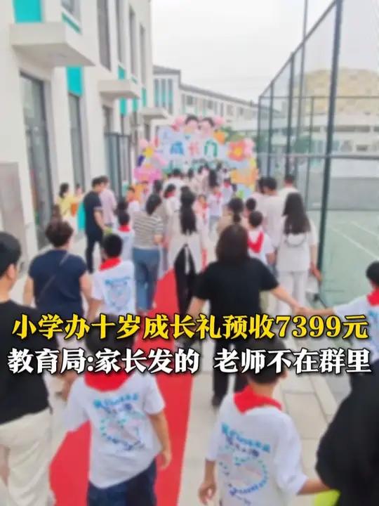 5月21日(报道),江苏无锡,小学举办十岁成长礼,预收7399元,包含场地布置、蛋糕、鲜花