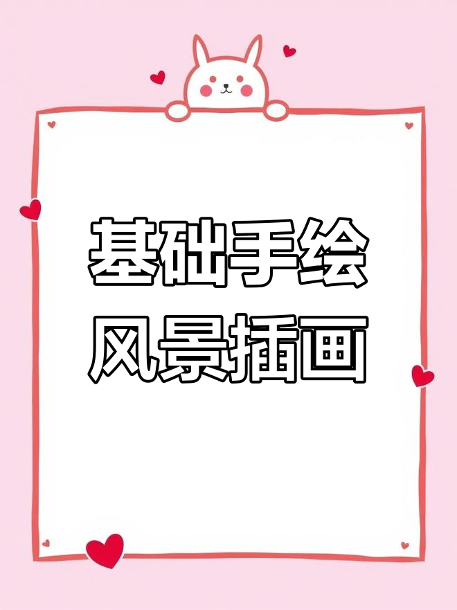 手绘风景插图入门教程:从钢笔工具到层次感打造