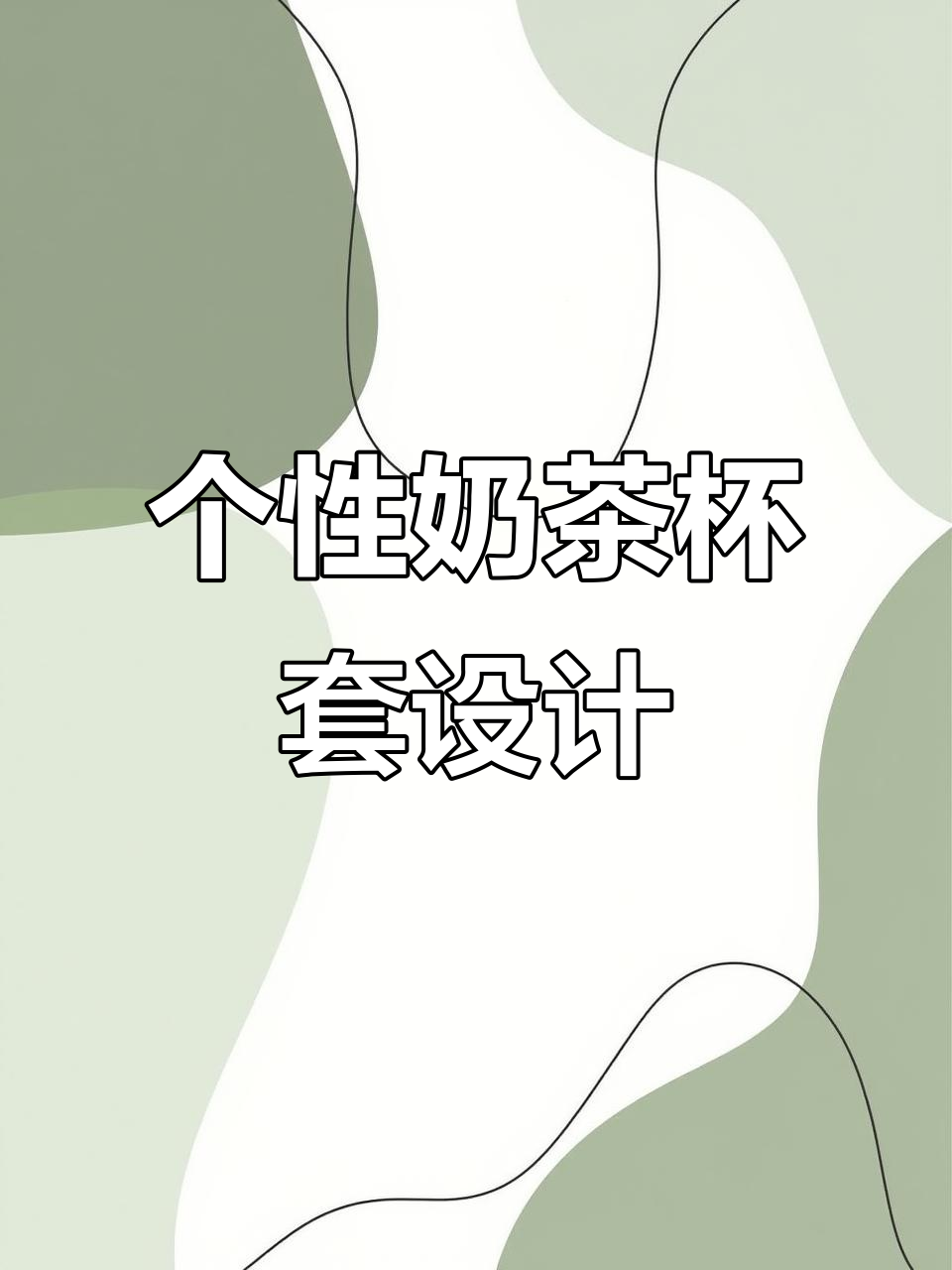 奶茶杯套定制,打造专属茶饮风格