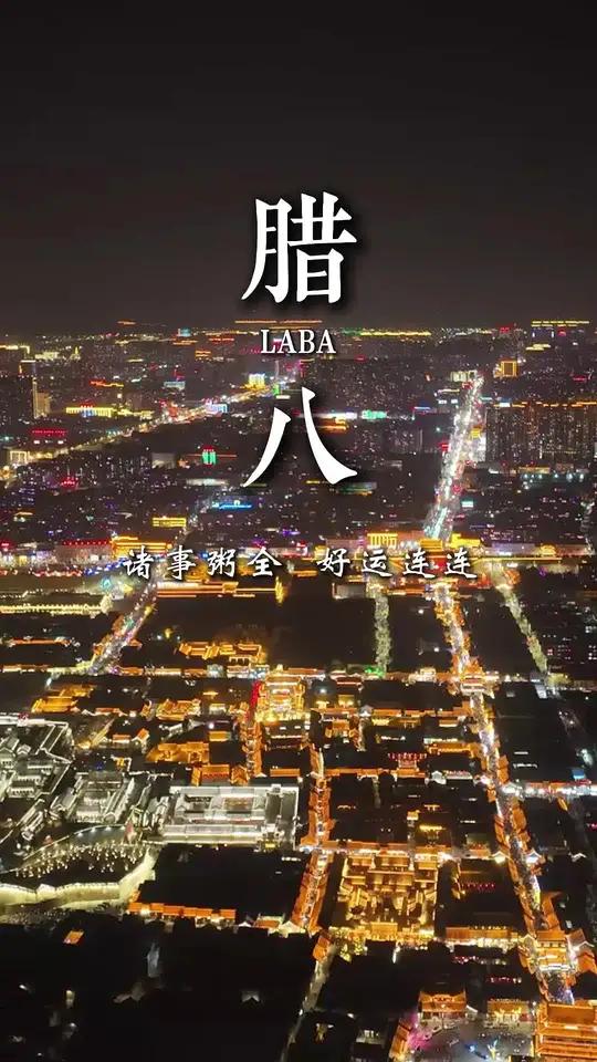 诸事“粥”全,好运连连。腊八节快乐!(制作:申健)
