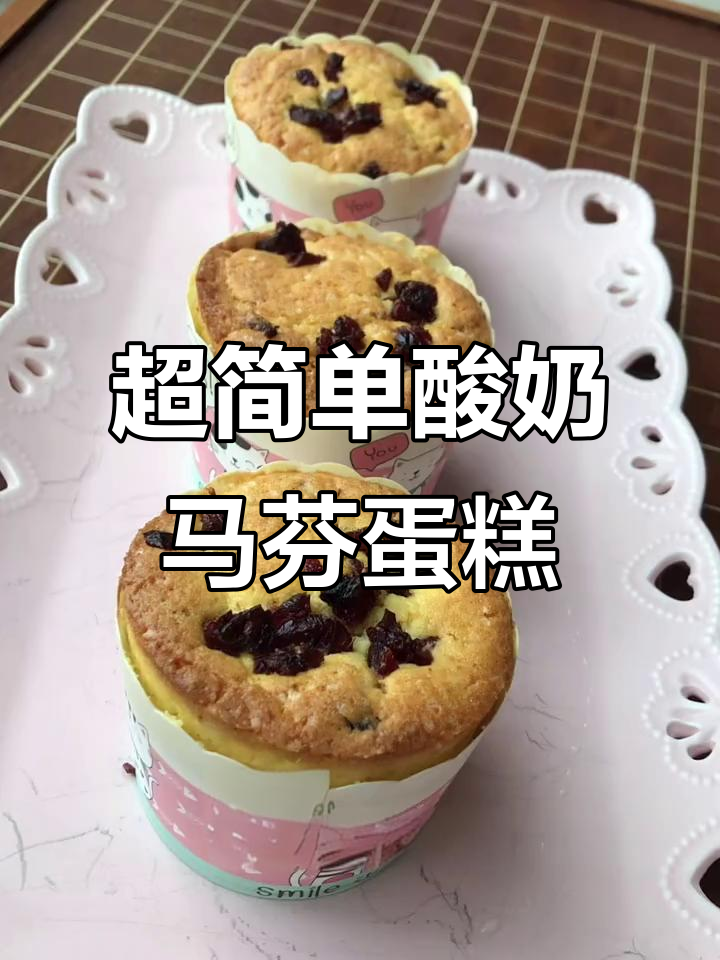 轻松做酸奶玛芬蛋糕,松软湿润又带蔓越莓香