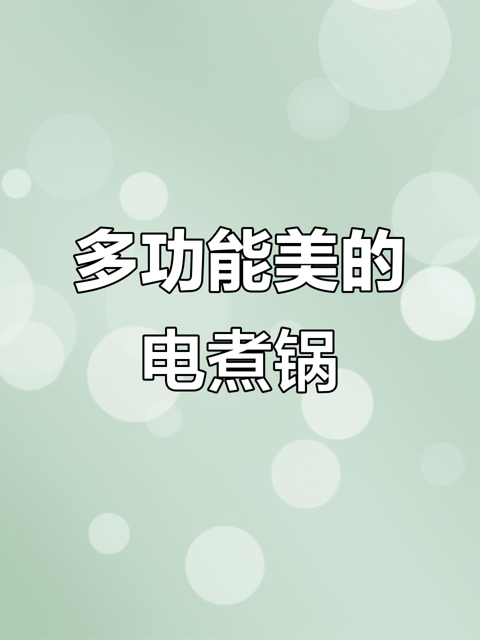 美的多功能电煮锅,火锅、炒菜一机搞定