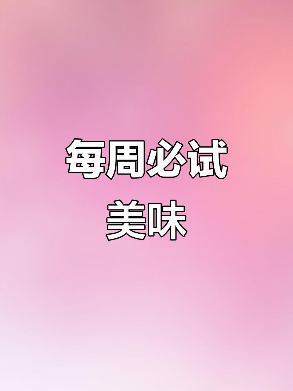 一周美食大揭秘:从鸡肉卷到内心薯片,雨天也不忘吃!
