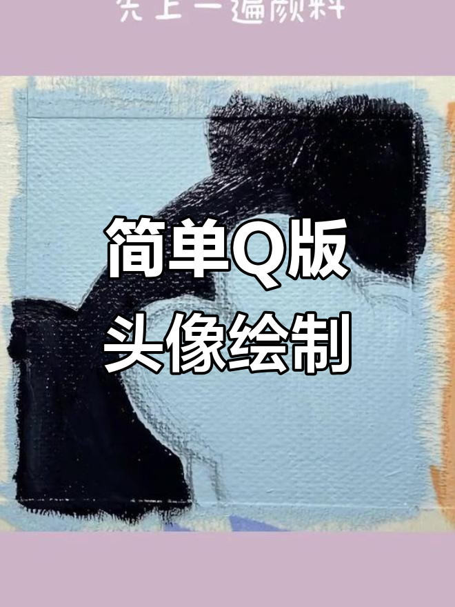 Q版卡通头像水粉画教程,轻松上手!