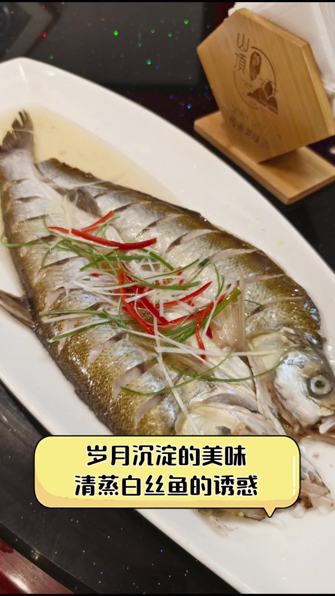 岁月沉淀的美味,清蒸白丝鱼的诱惑
