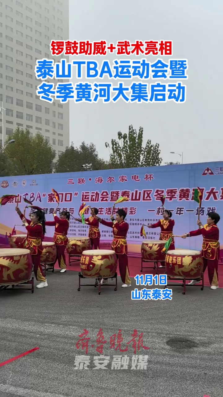 泰山TBA运动会暨冬季黄河大集启动  11月1日上午,泰安市泰山区岱庙街道盘古天地大鱼广场