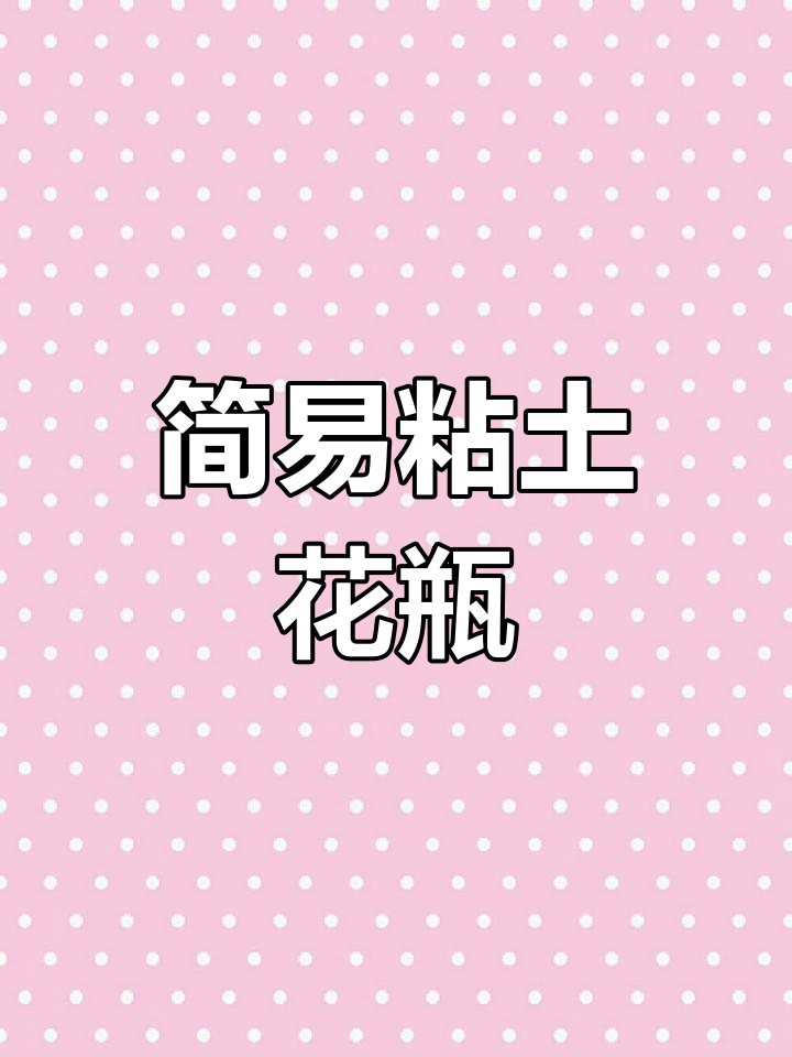 超轻粘土花瓶制作教程