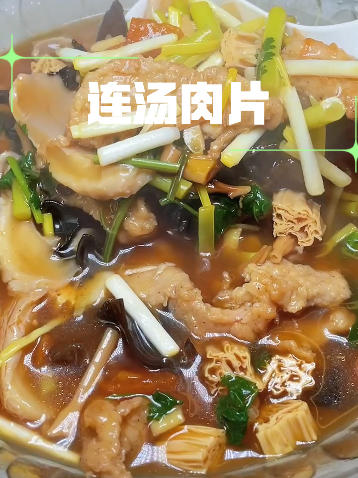 连汤肉片