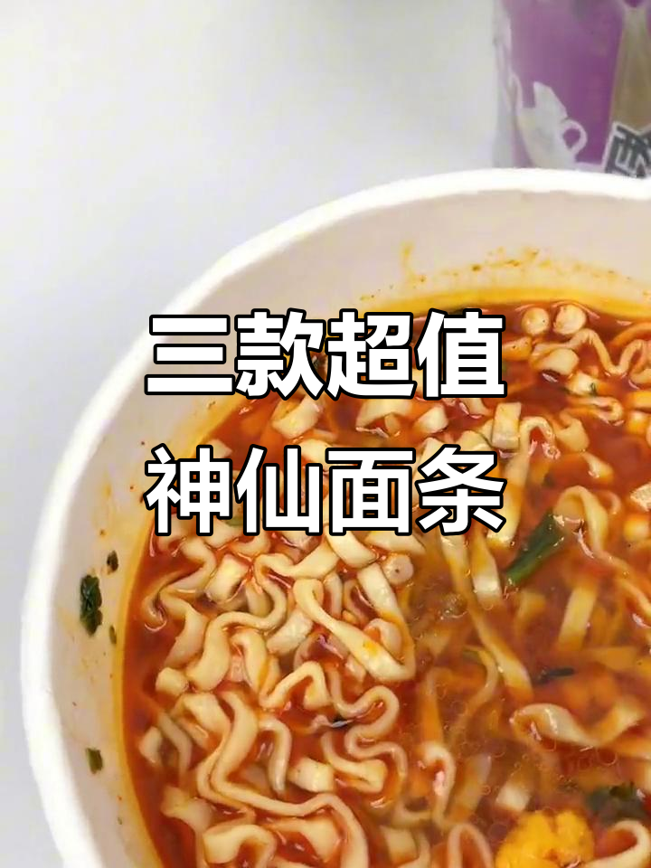 拼多多神仙面食大揭秘,三款必试速食美味