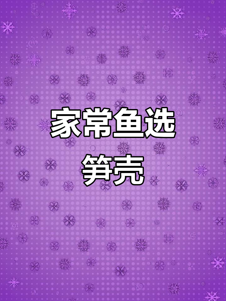 笋壳鱼肉质鲜嫩，刺少易做，家常美味首选