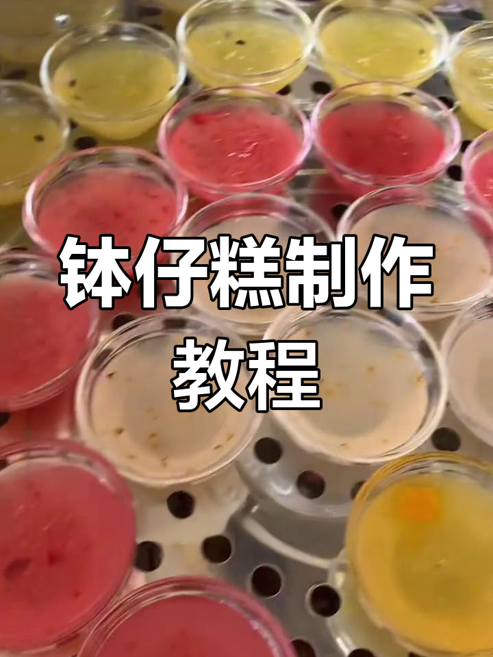 教你做钵仔糕,简单又美味!