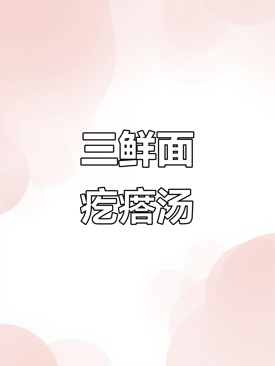 烧烤后必备!三鲜疙瘩汤,色泽红亮、味道超赞