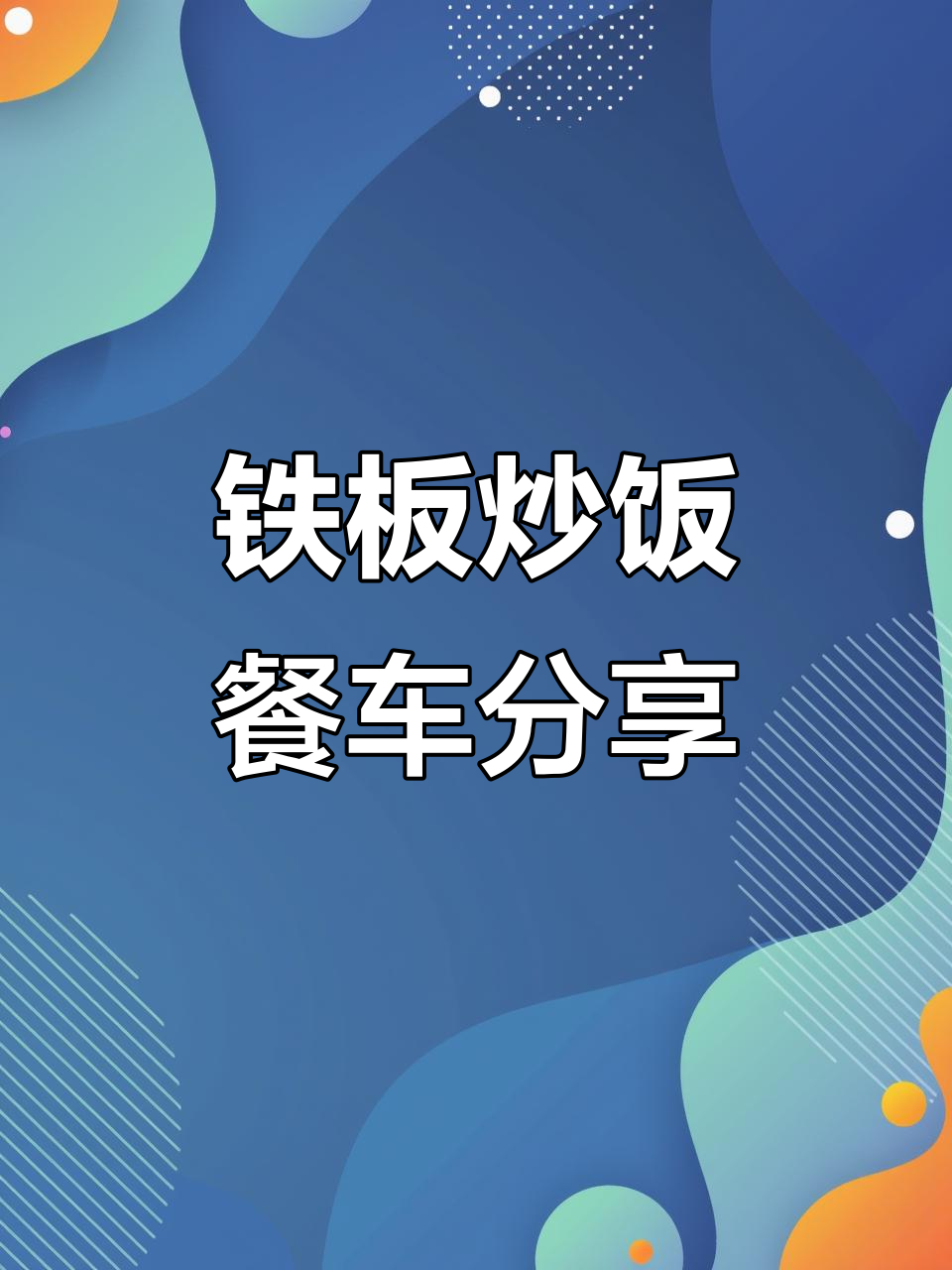铁板炒饭餐车全解析:设计、功能与细节一应俱全