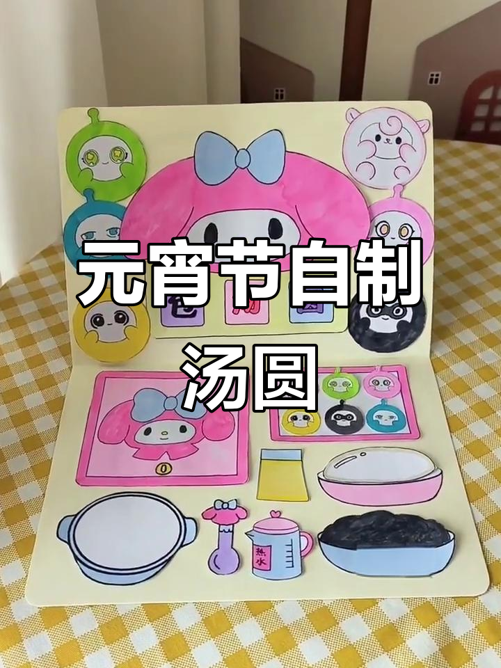 自制元宵节汤圆玩具书,黑芝麻馅超可爱!