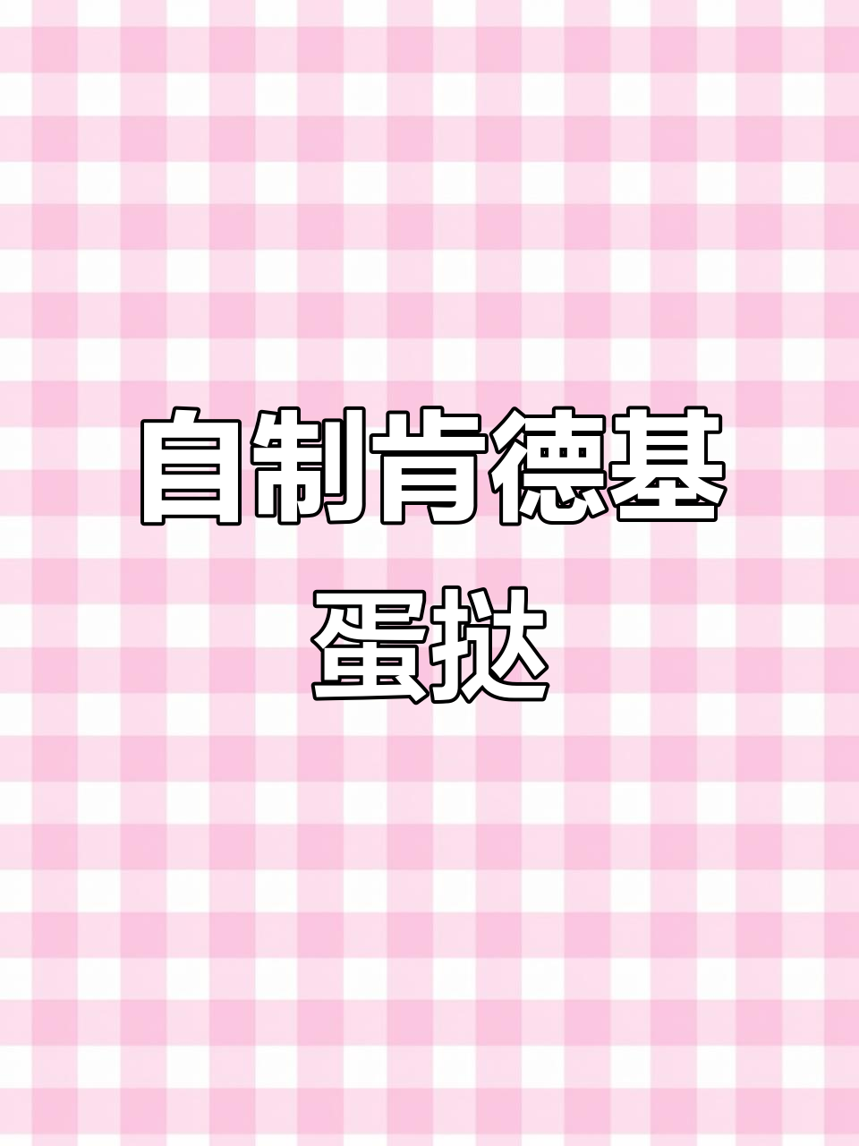 肯德基同款蛋挞芯，轻松在家做，成本不到外面的一半