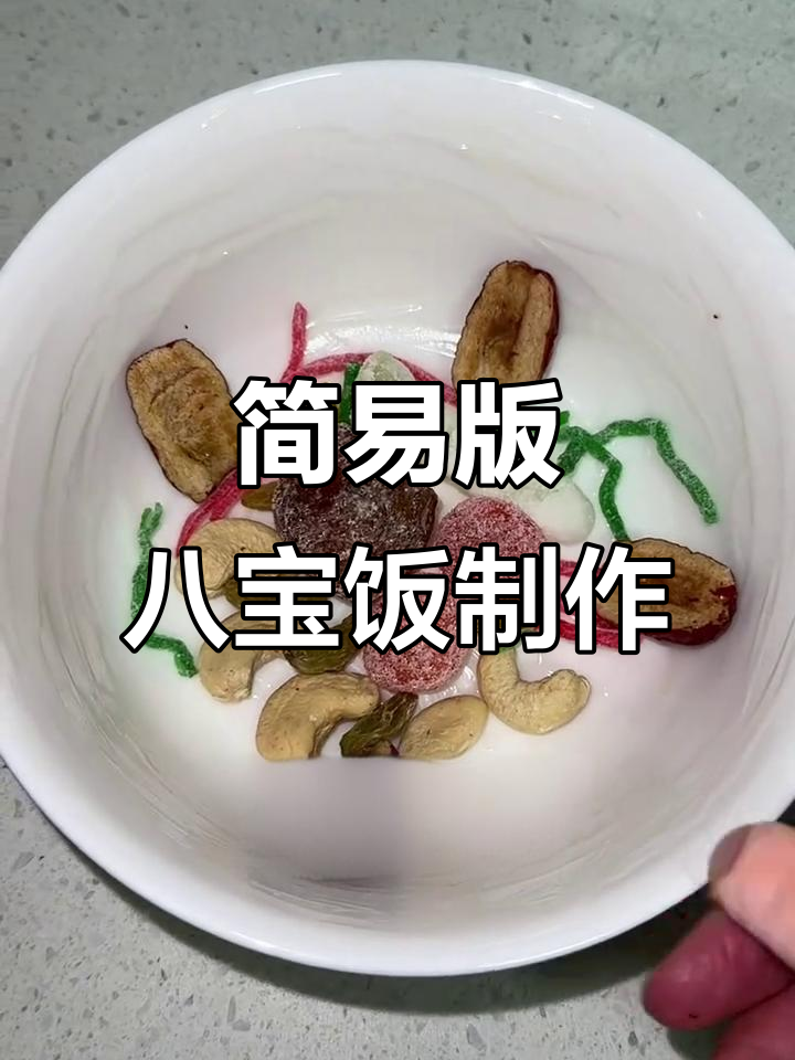 在家做八宝饭,乱摆也能有惊喜!