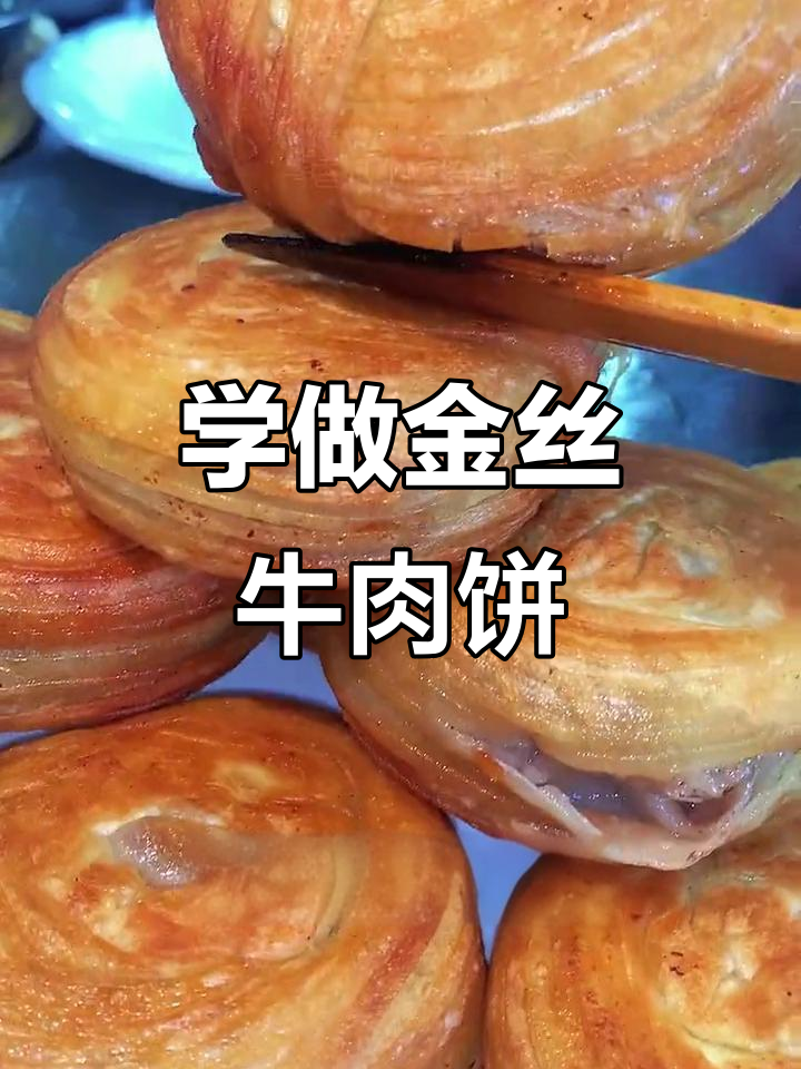 金丝牛肉饼制作全攻略,酥脆可口,轻松学会