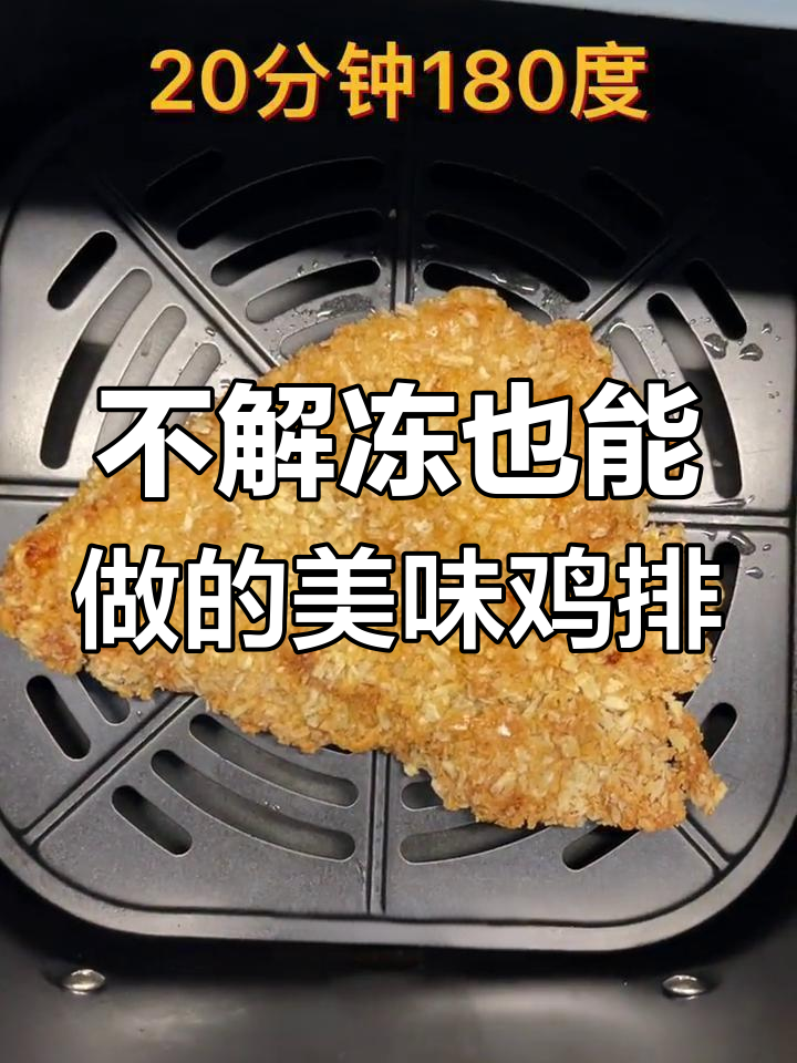 空气炸锅香酥鸡排,180度20分钟搞定