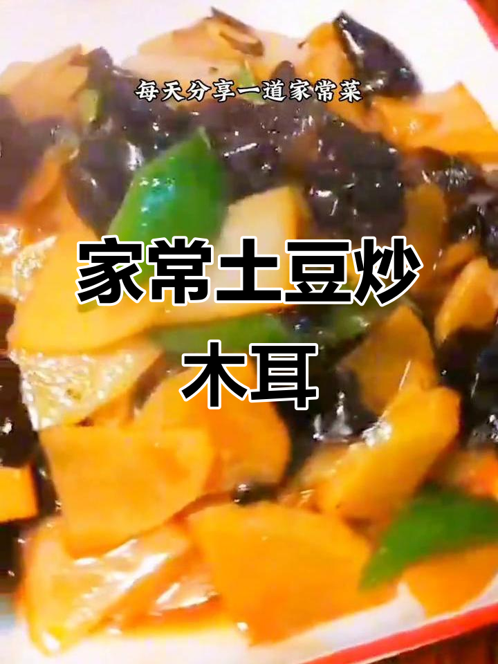 土豆炒木耳,家常味十足,做法超简单