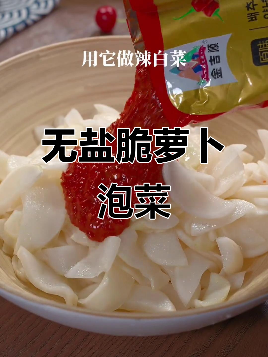 不放盐的脆嫩萝卜泡菜,辣白菜酱做法大揭秘