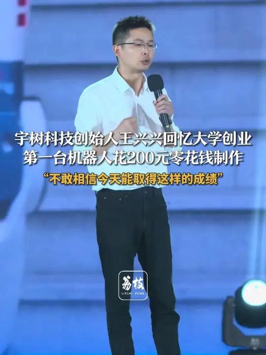宇树科技创始人王兴兴回忆大学创业 第一台机器人花200元零花钱制作 “不敢相信今天能取得这