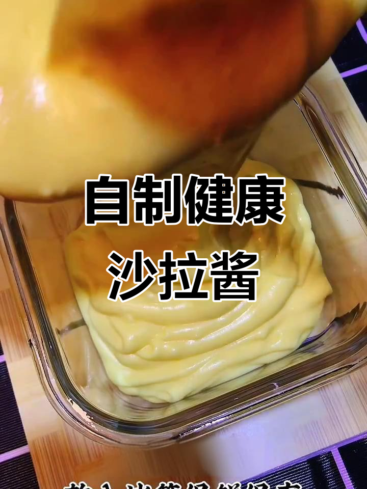 家庭自制沙拉酱,简单美味无添加