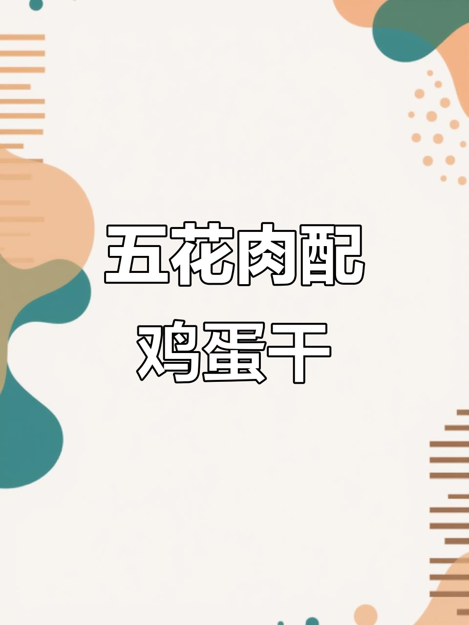 鸡蛋干炒五花肉,简单又下饭!