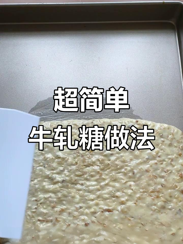 轻松做牛轧糖，童年味道满分！