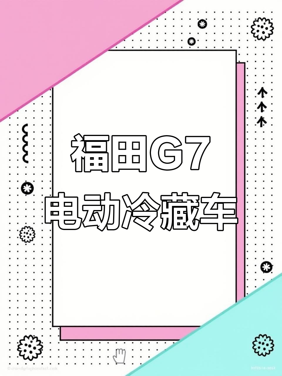 福田G7纯电冷藏车:宁德时代电池助力,续航235公里