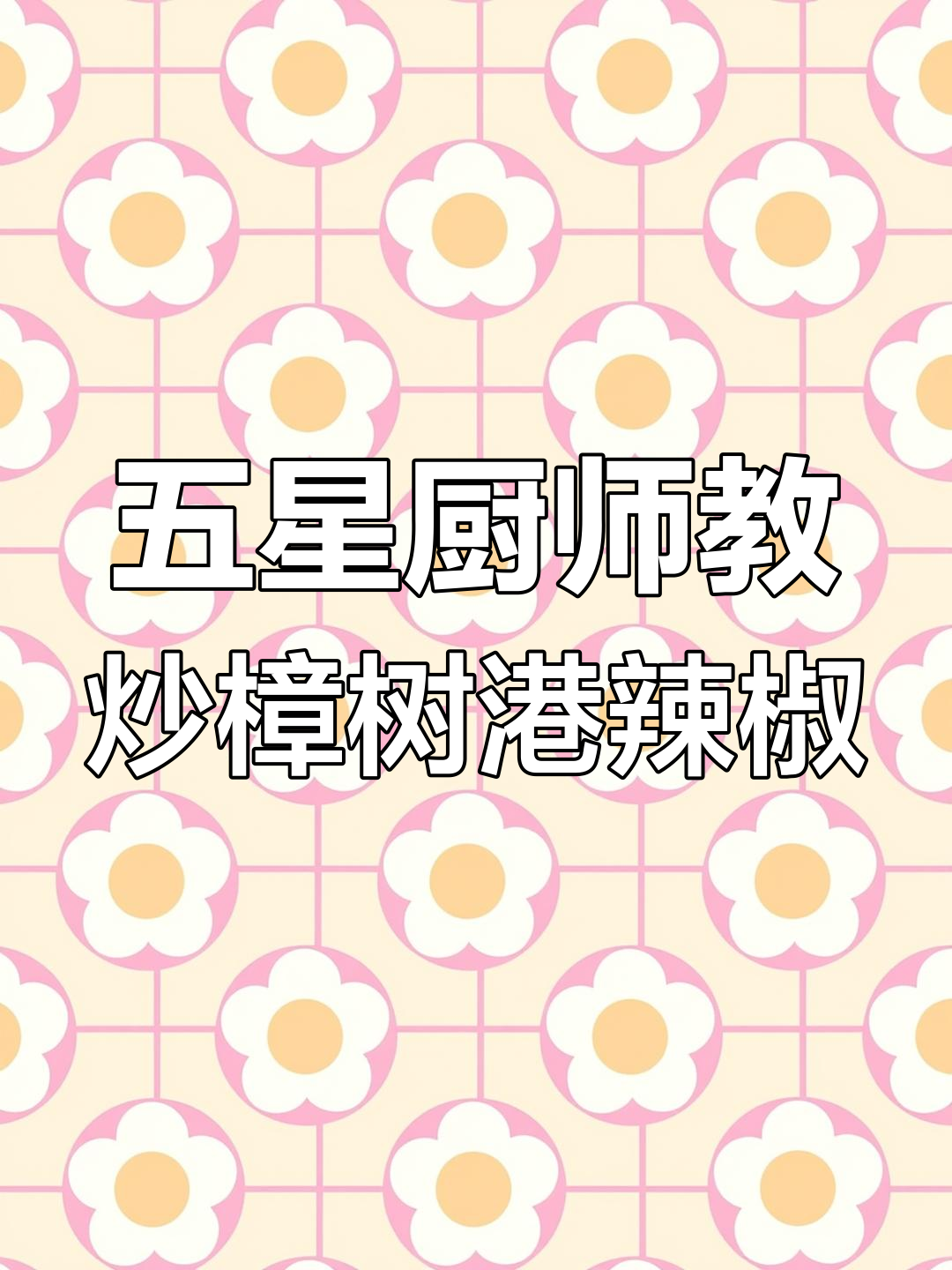 樟树港辣椒炒肉,五星级大厨教你如何做这道美味