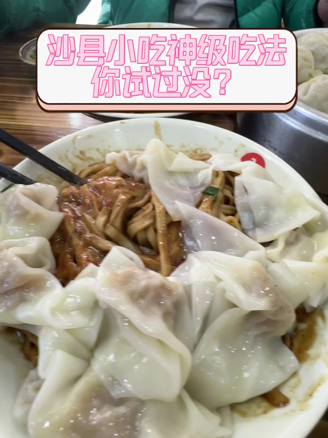 沙县小吃神级吃法,你试过没?