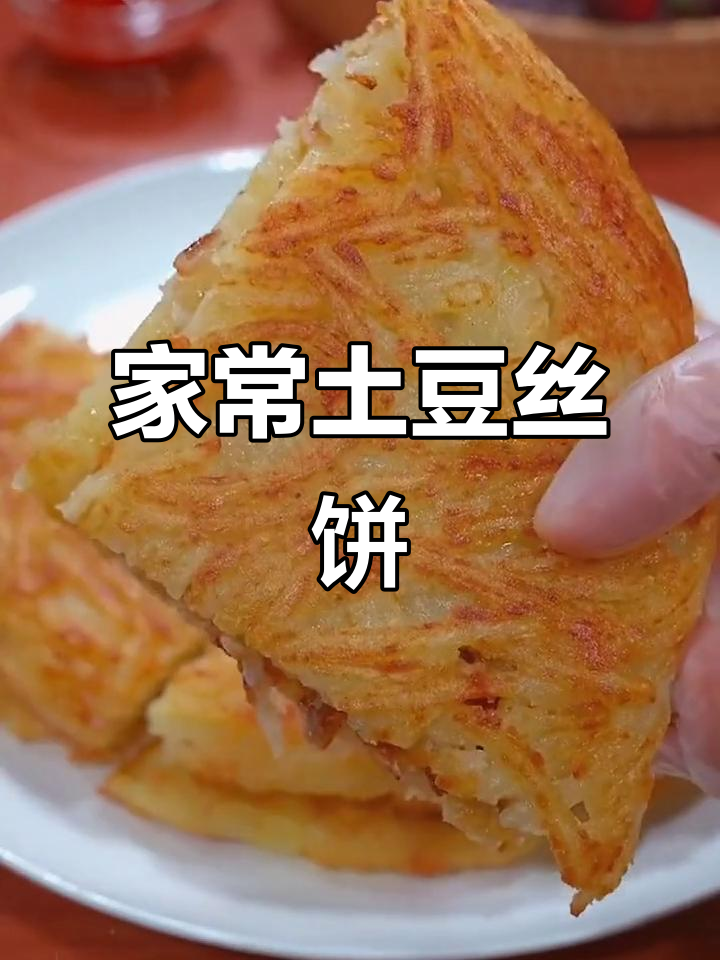 土豆丝饼新做法,酥脆又好吃!