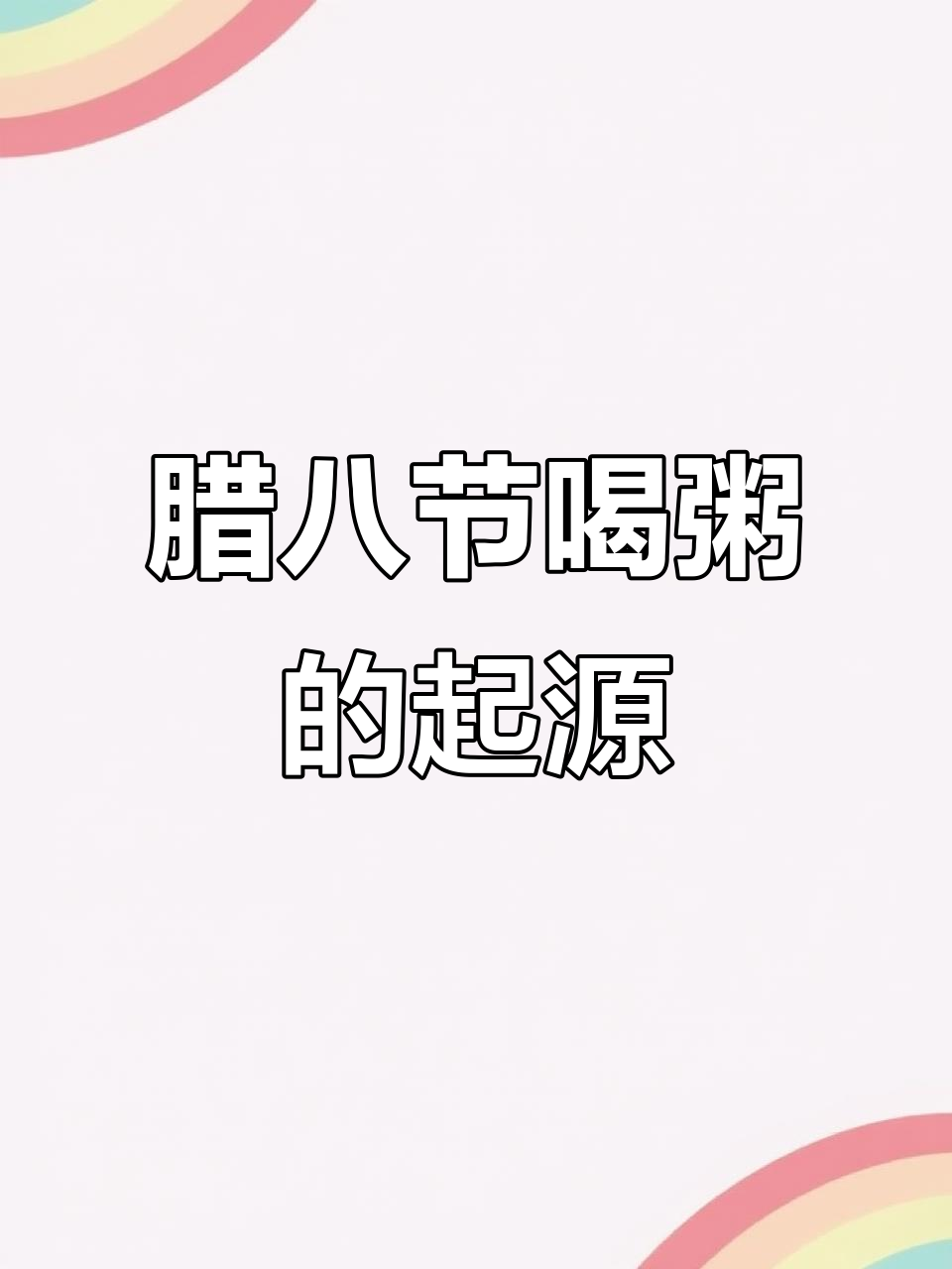 腊八节的由来与传说,佛教故事背后的粥文化