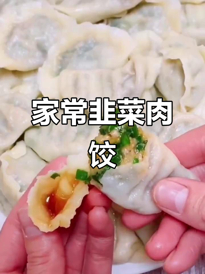 韭菜猪肉饺子，简单又美味，家人都爱吃！