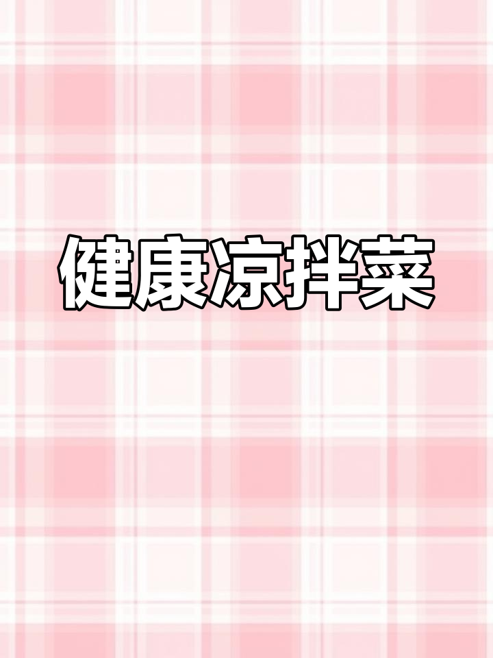 萝卜缨凉拌,开胃又健康,老少皆宜!