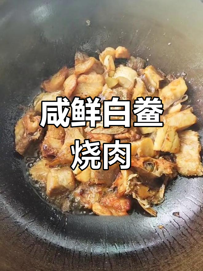 白鲞烧肉,鲜美又实惠