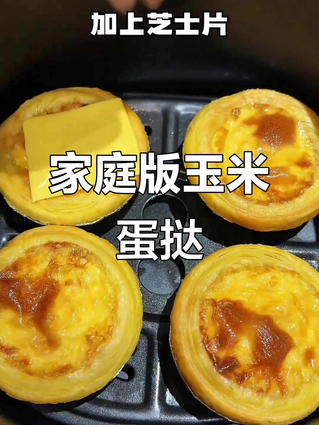 在家轻松做玉米蛋挞,味道超赞!