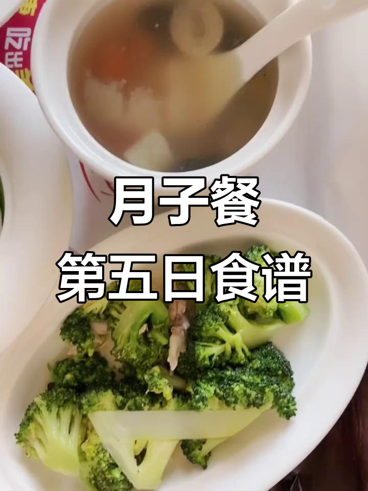 顺产第一周月子餐,第五天营养食谱大揭秘